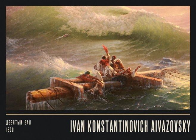 Ivan Konstantinovich Aivazovsky Девятый Вал No5 - Poster